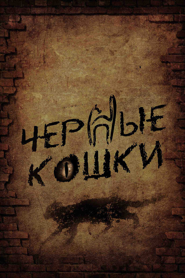 Черные кошки (2013) - смотреть онлайн